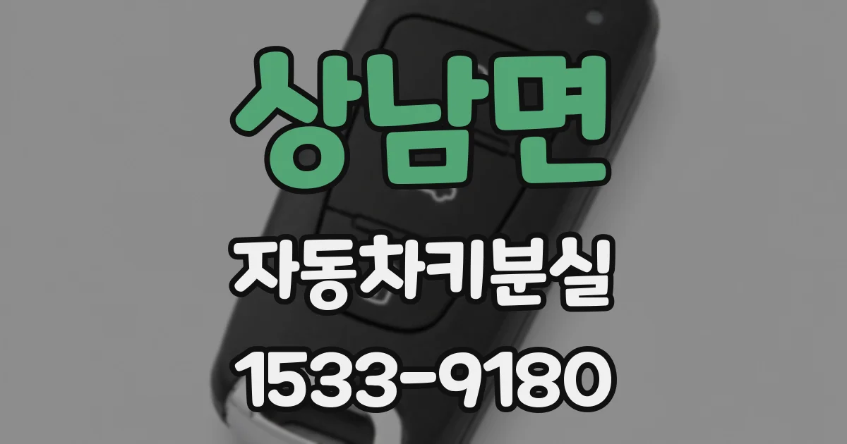 상남면 자동차키분실
