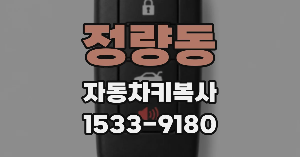 정량동 자동차키복사