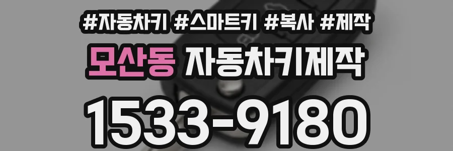 모산동 자동차키제작