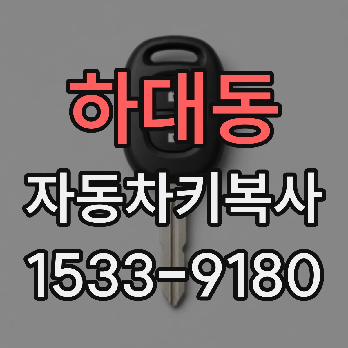 하대동 자동차키복사