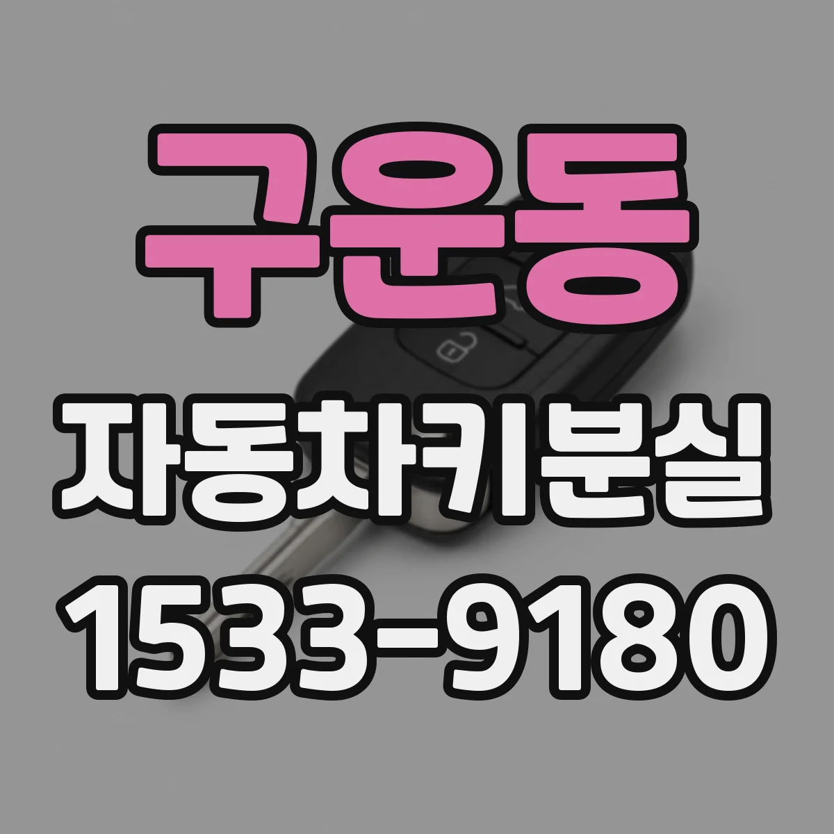 구운동 자동차키분실