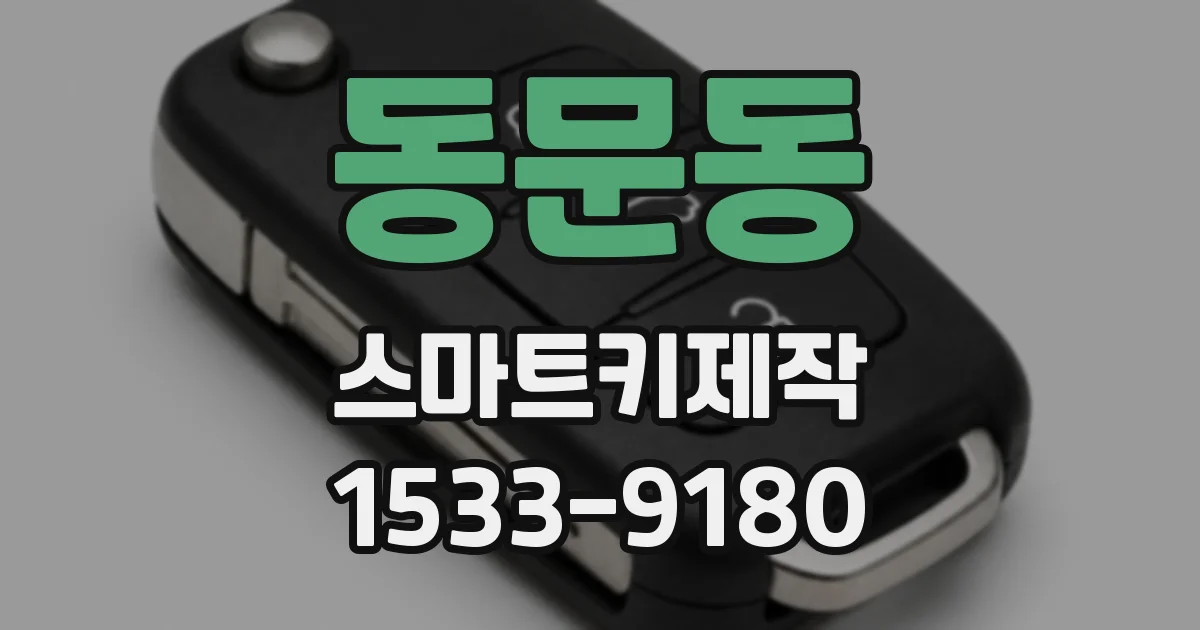 동문동 스마트키제작