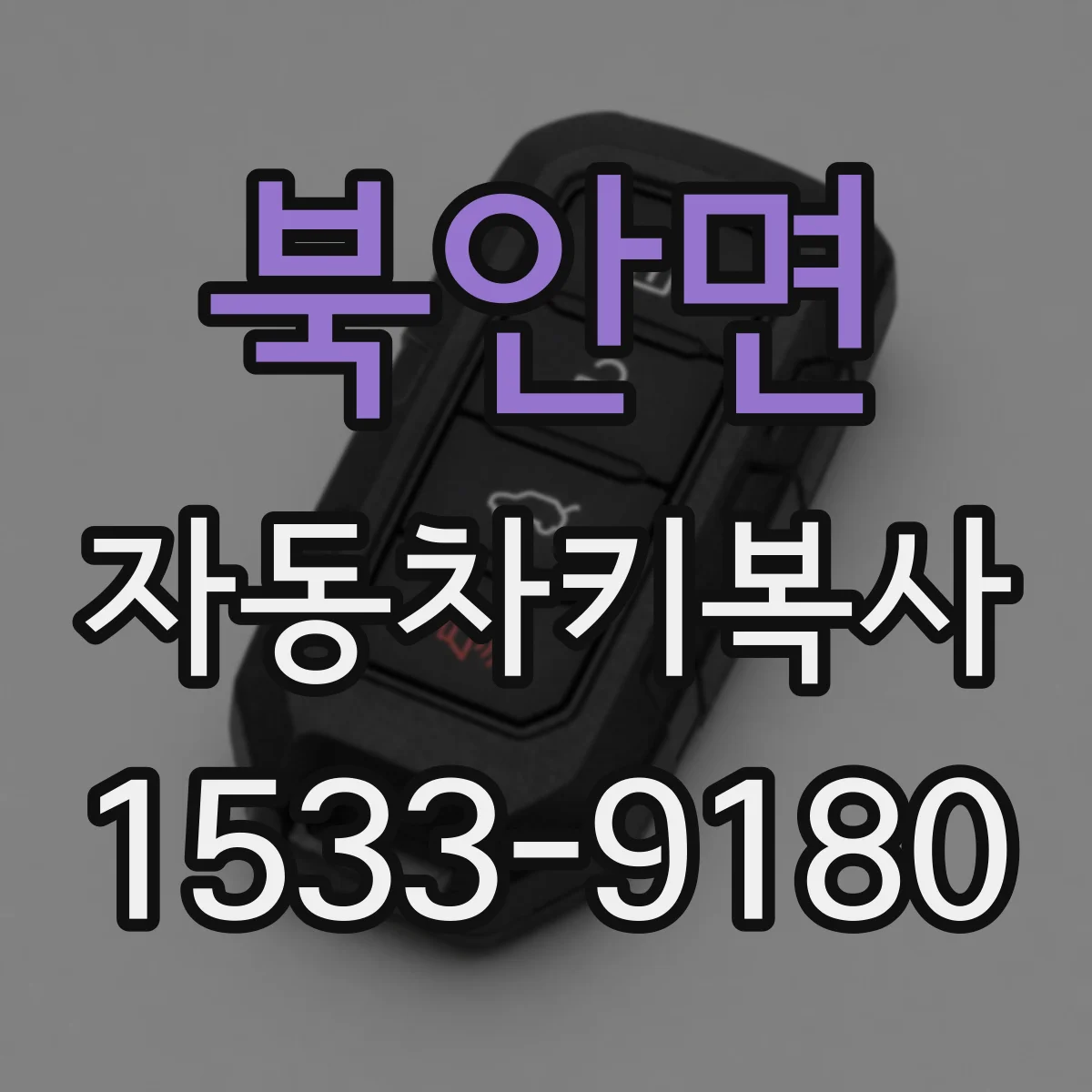 북안면 자동차키복사