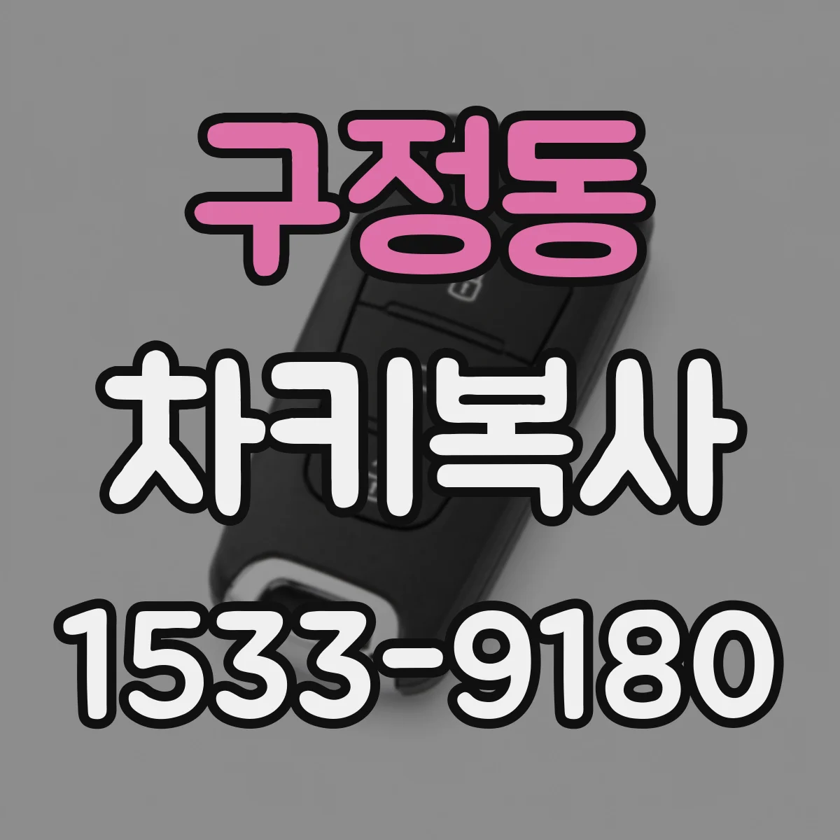 구정동 차키복사
