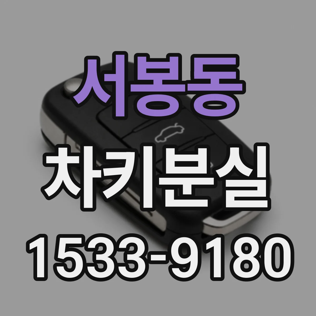 서봉동 차키분실