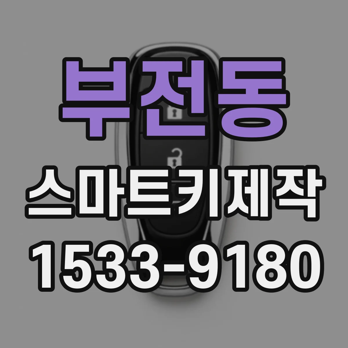 부전동 스마트키제작