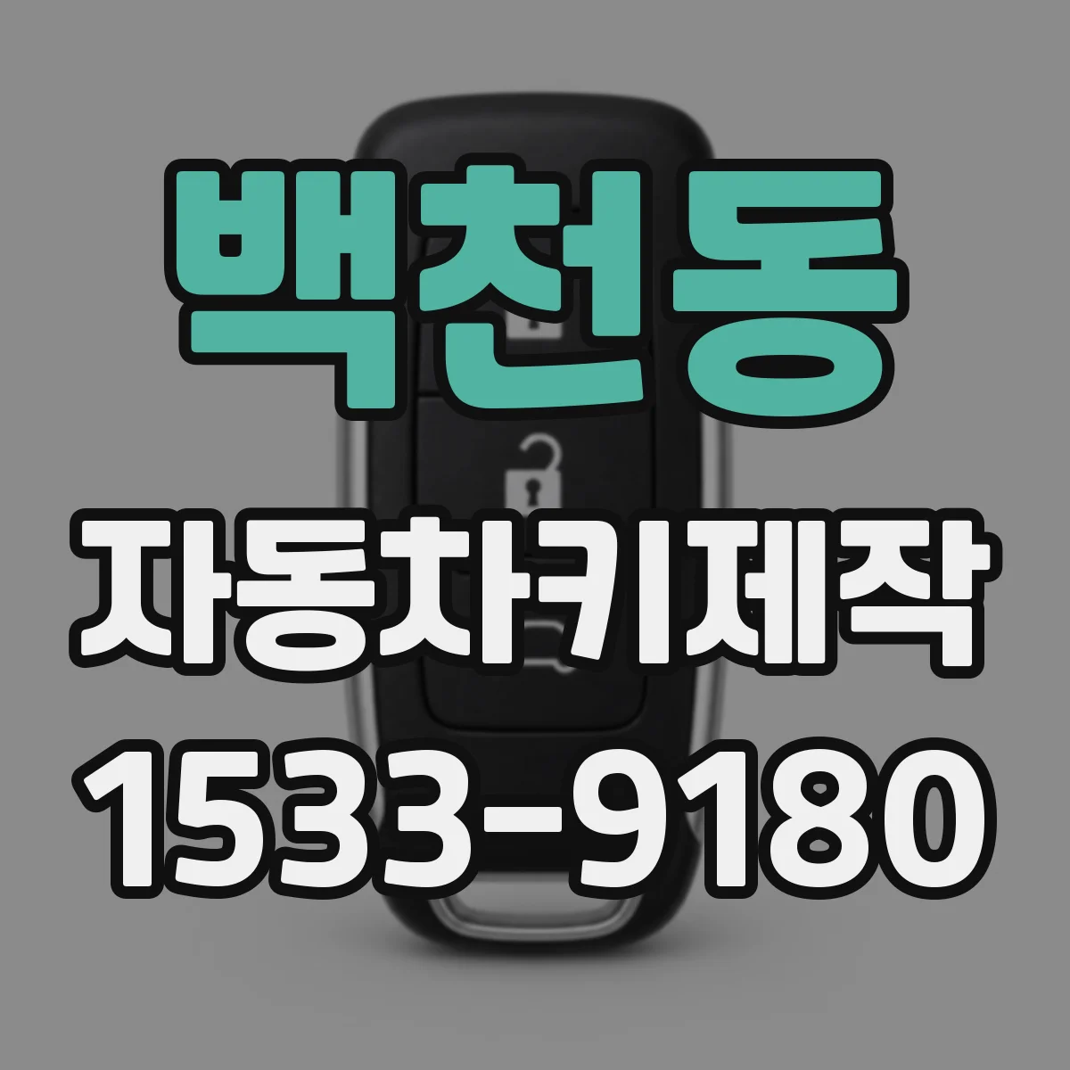 백천동 자동차키제작