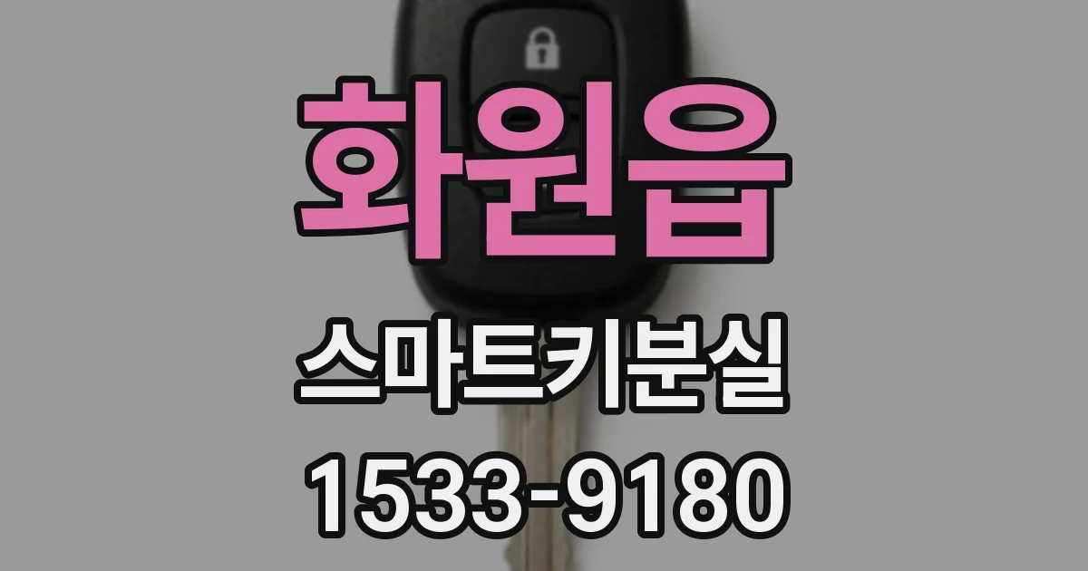 화원읍 스마트키분실