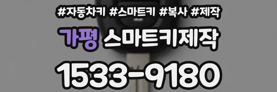 가평 스마트키제작