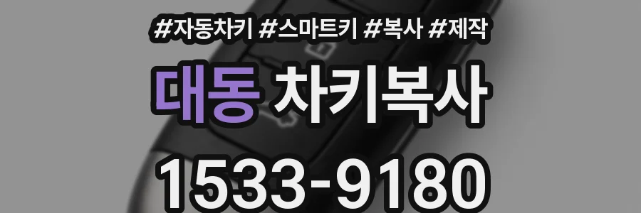 대동 차키복사