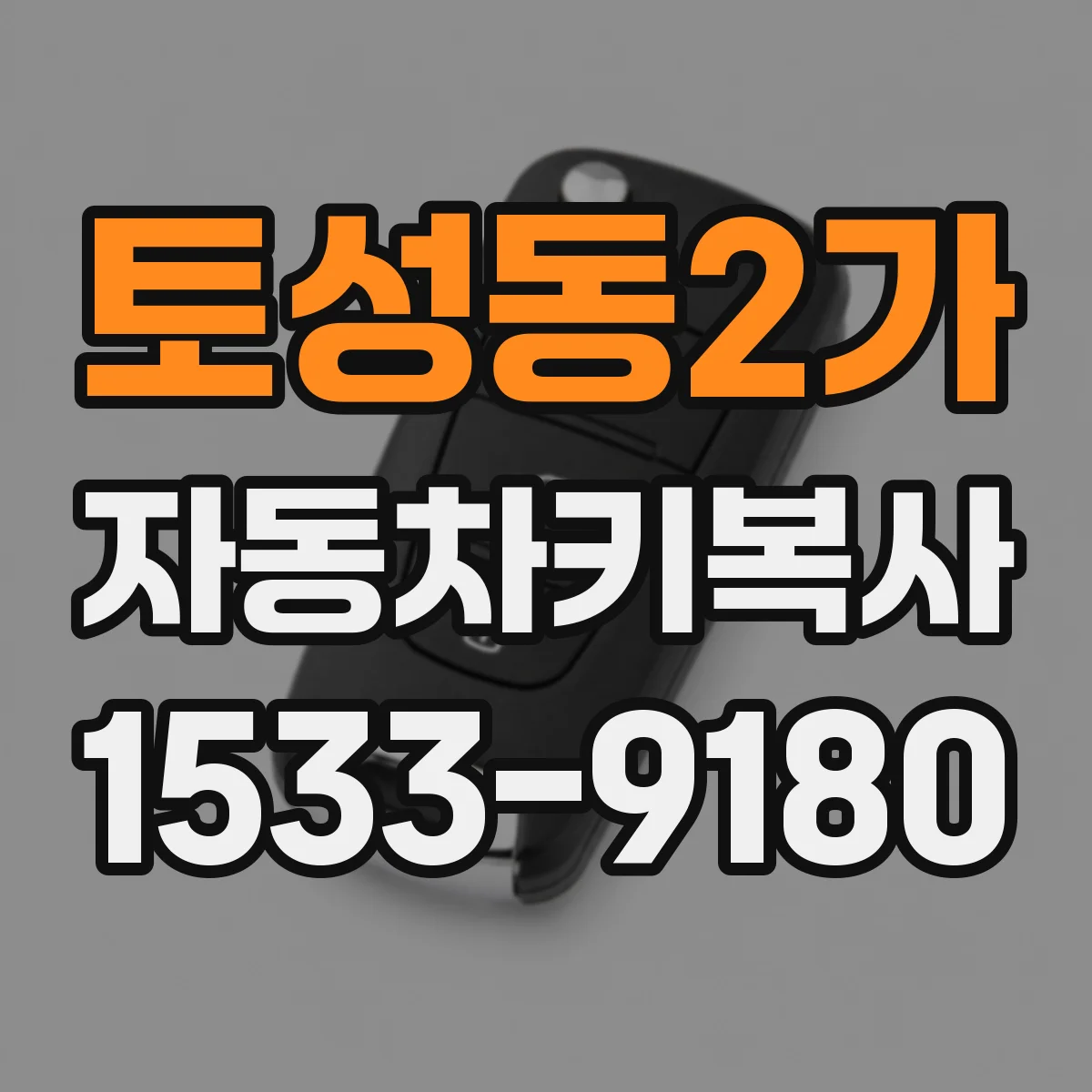 토성동2가 자동차키복사