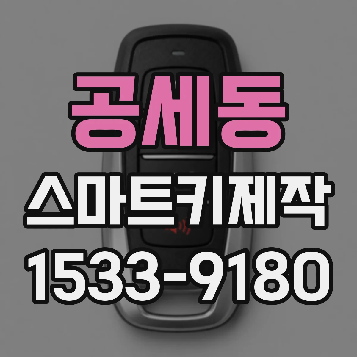 공세동 스마트키제작