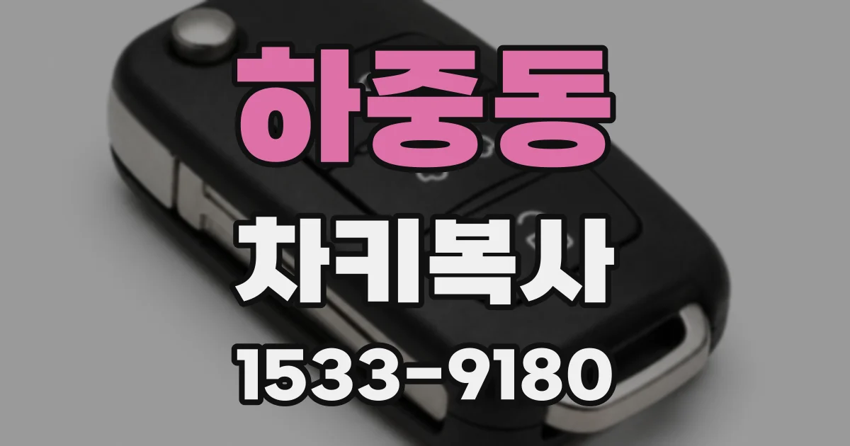 하중동 차키복사
