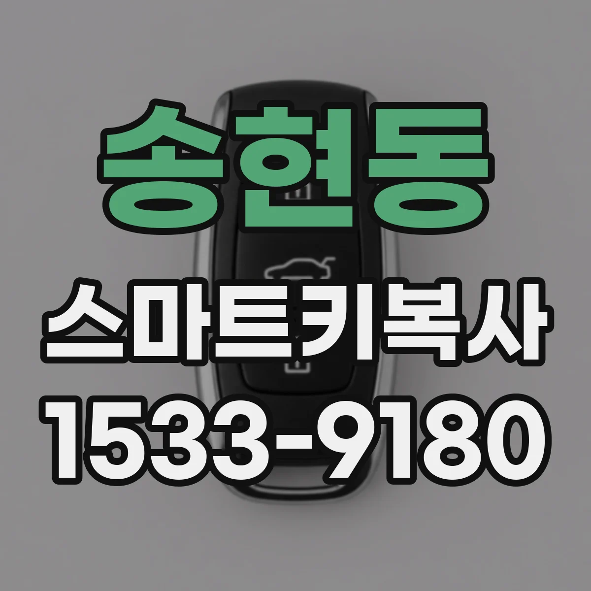 송현동 스마트키복사