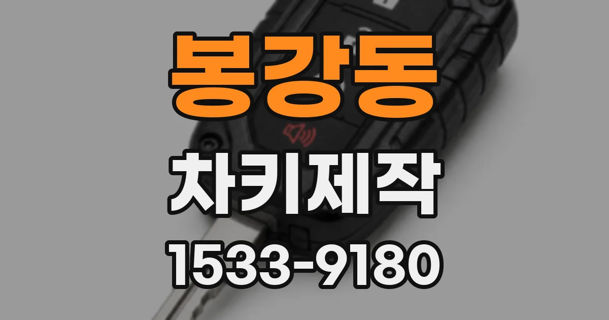 봉강동 차키제작