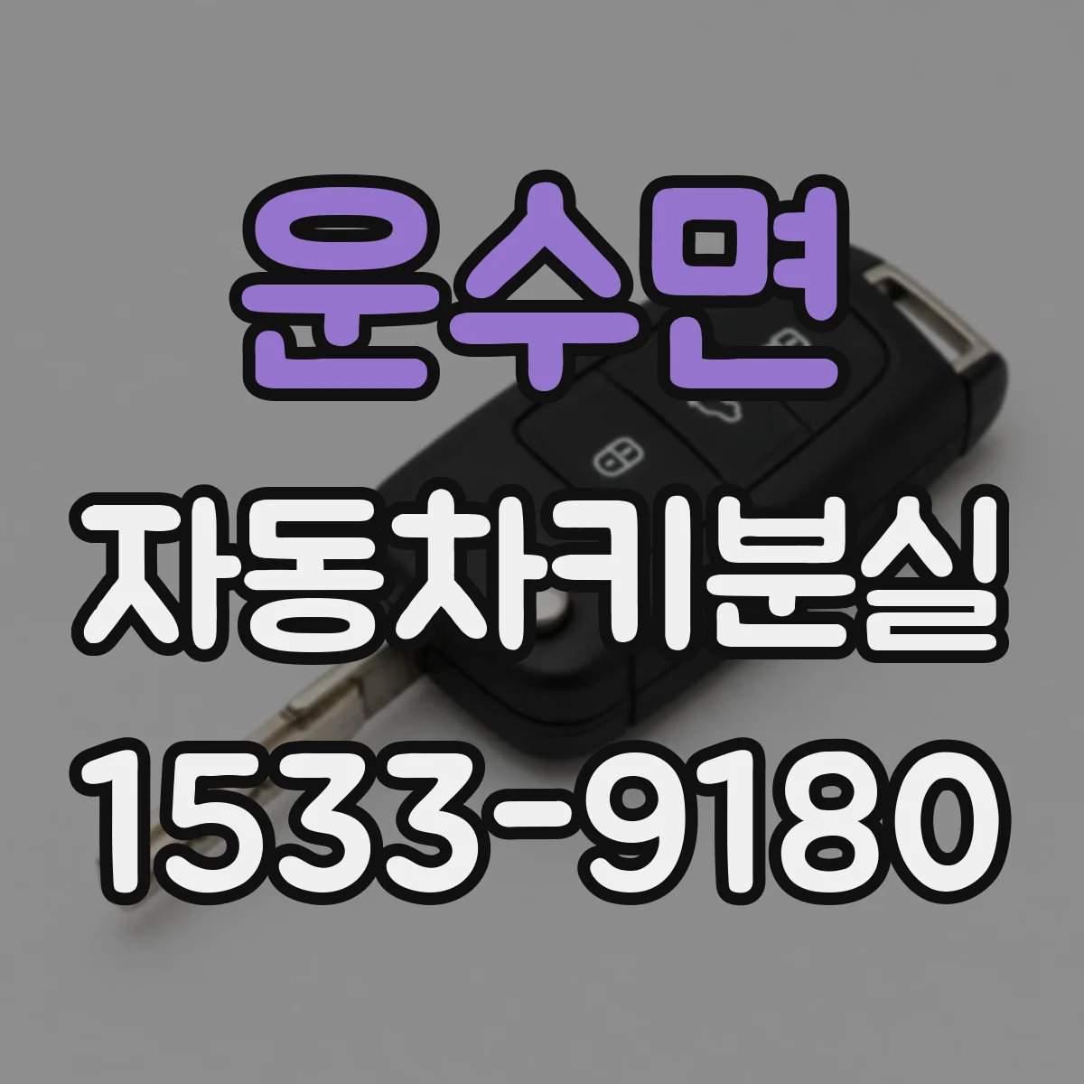 운수면 자동차키분실