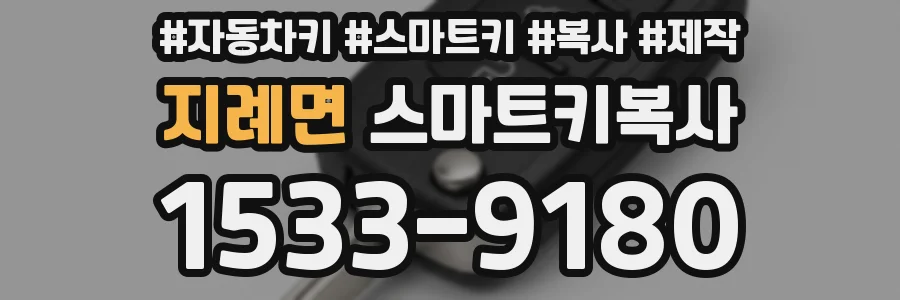 지례면 스마트키복사