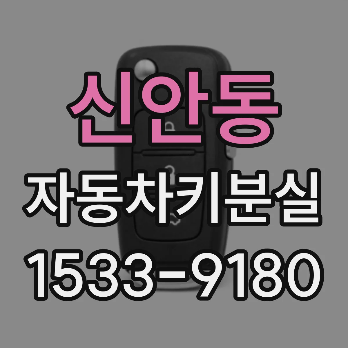 신안동 자동차키분실