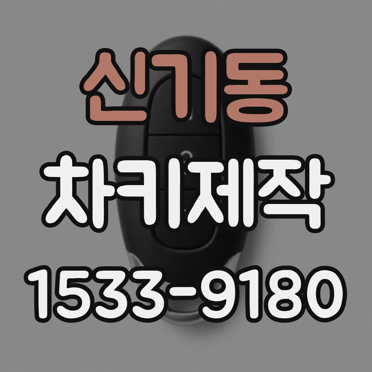 신기동 차키제작
