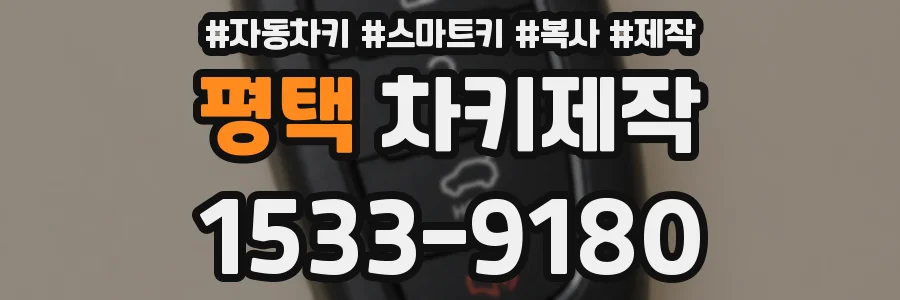평택 차키제작