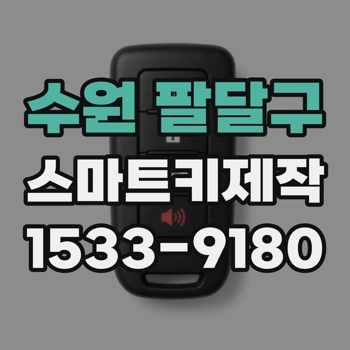 수원 팔달구 스마트키제작