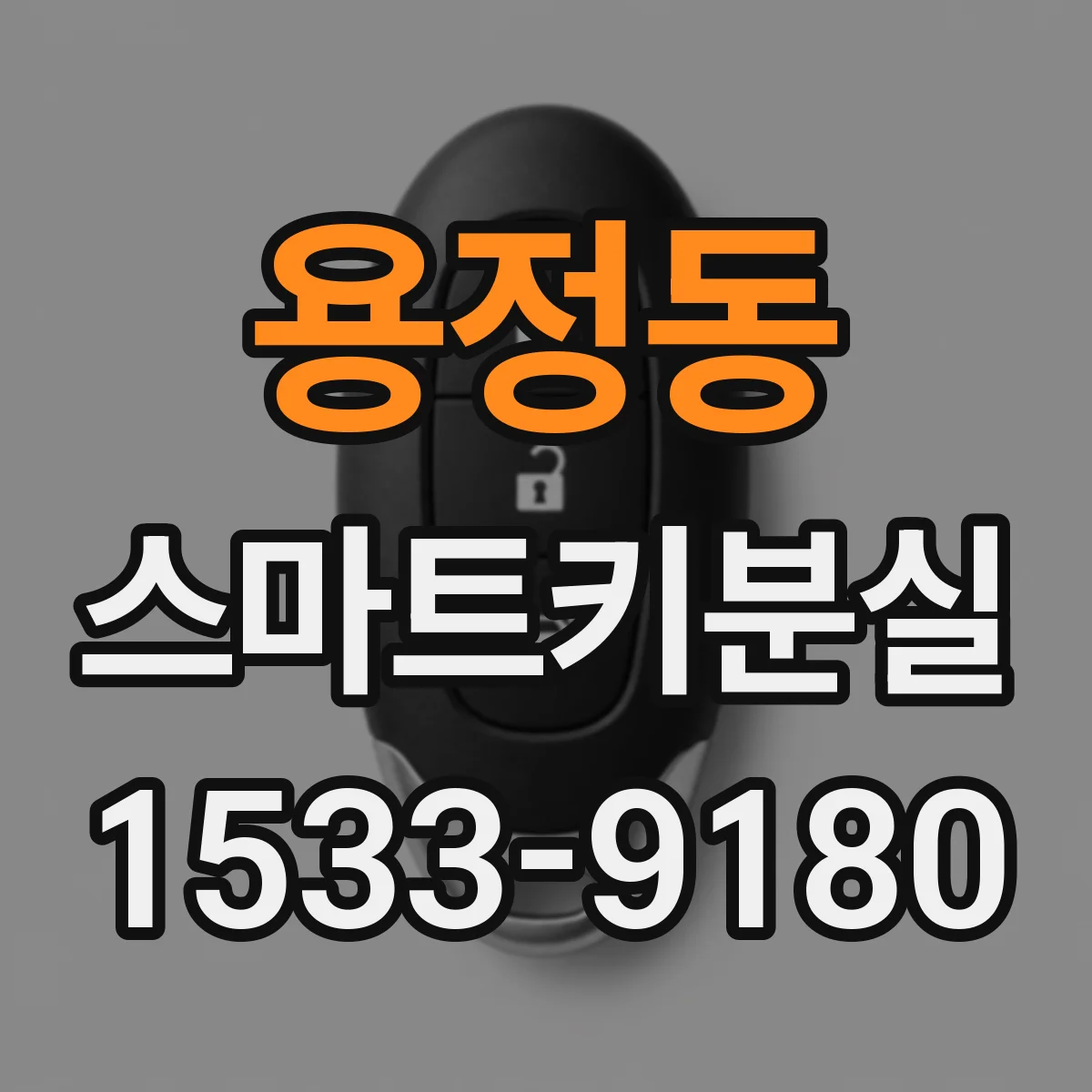 용정동 스마트키분실