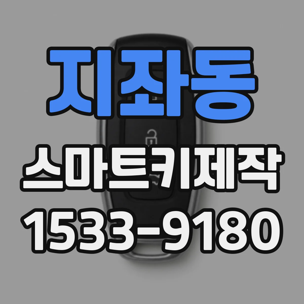 지좌동 스마트키제작