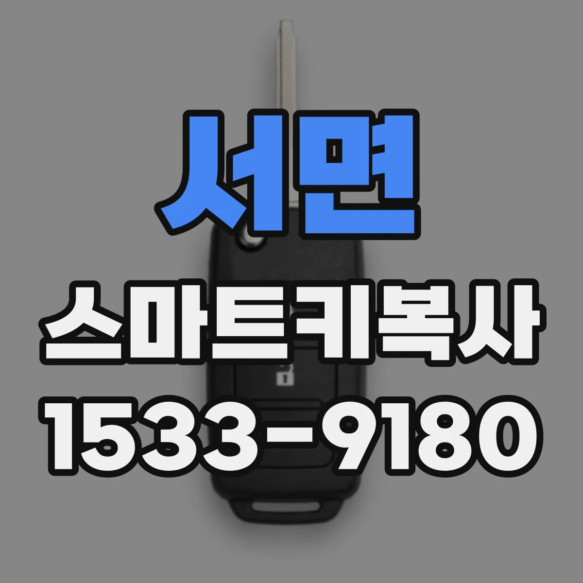 서면 스마트키복사