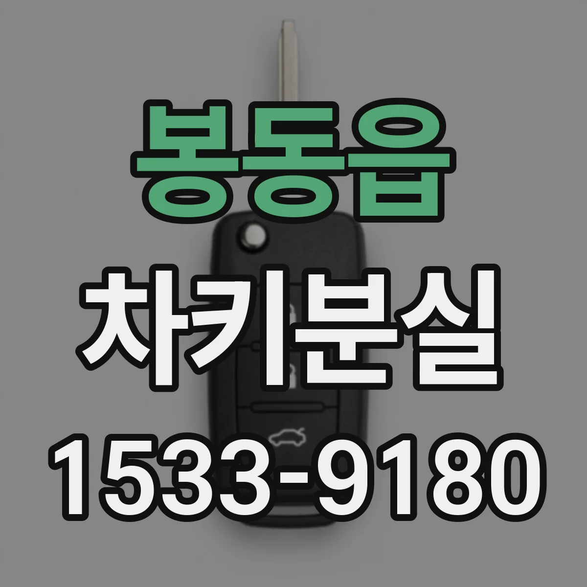 봉동읍 차키분실