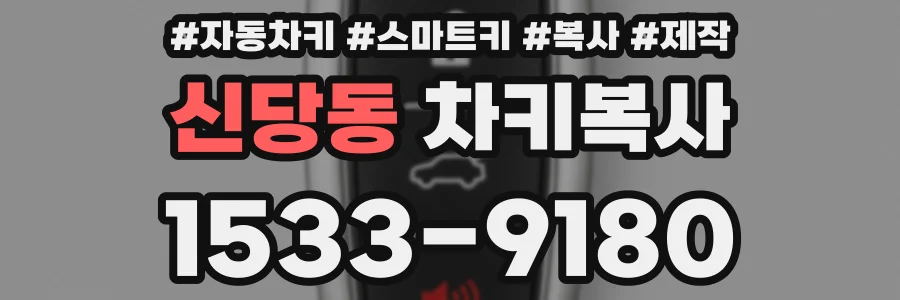 신당동 차키복사