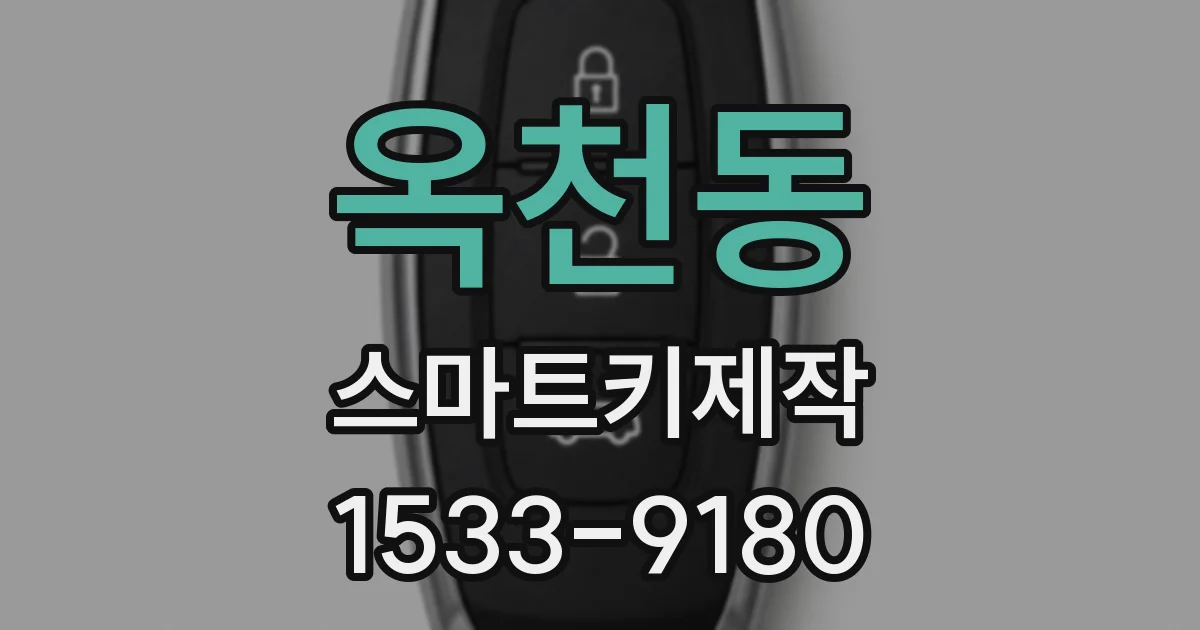 옥천동 스마트키제작