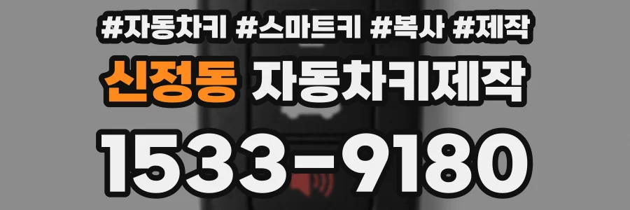 신정동 자동차키제작