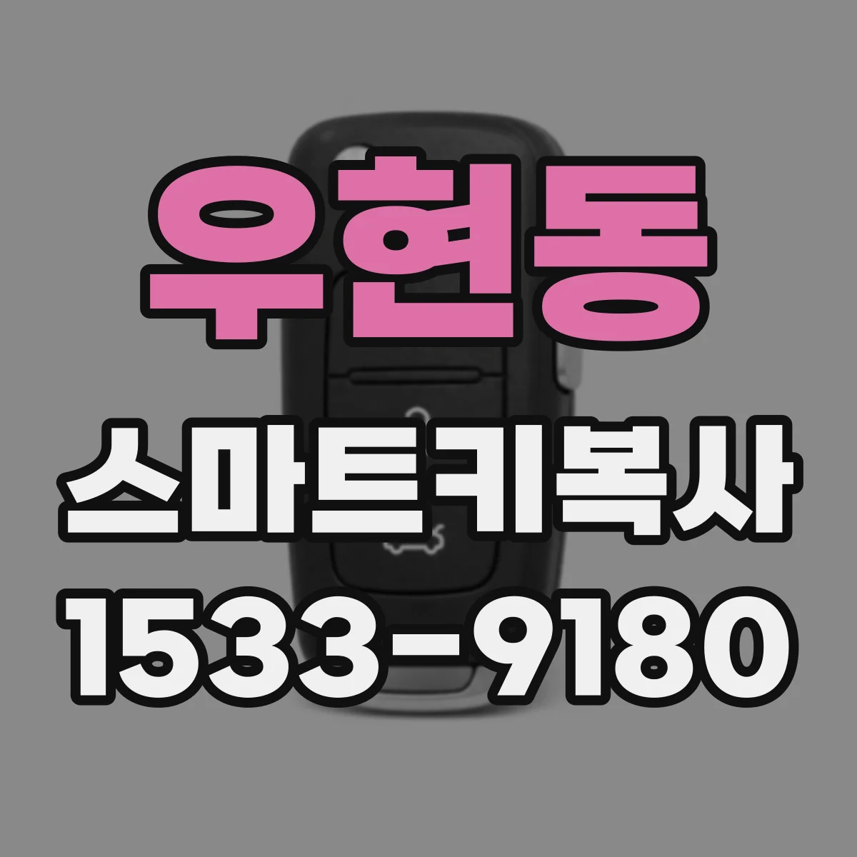 우현동 스마트키복사