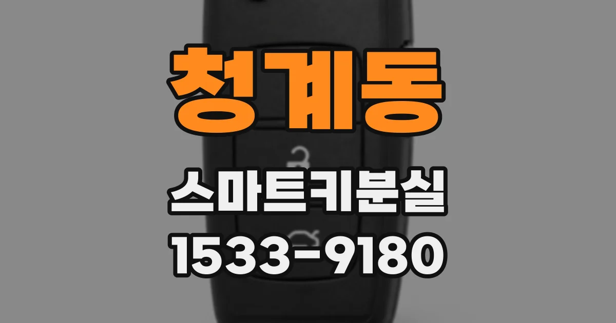 청계동 스마트키분실