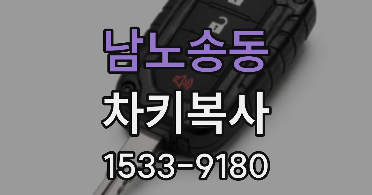 남노송동 차키복사