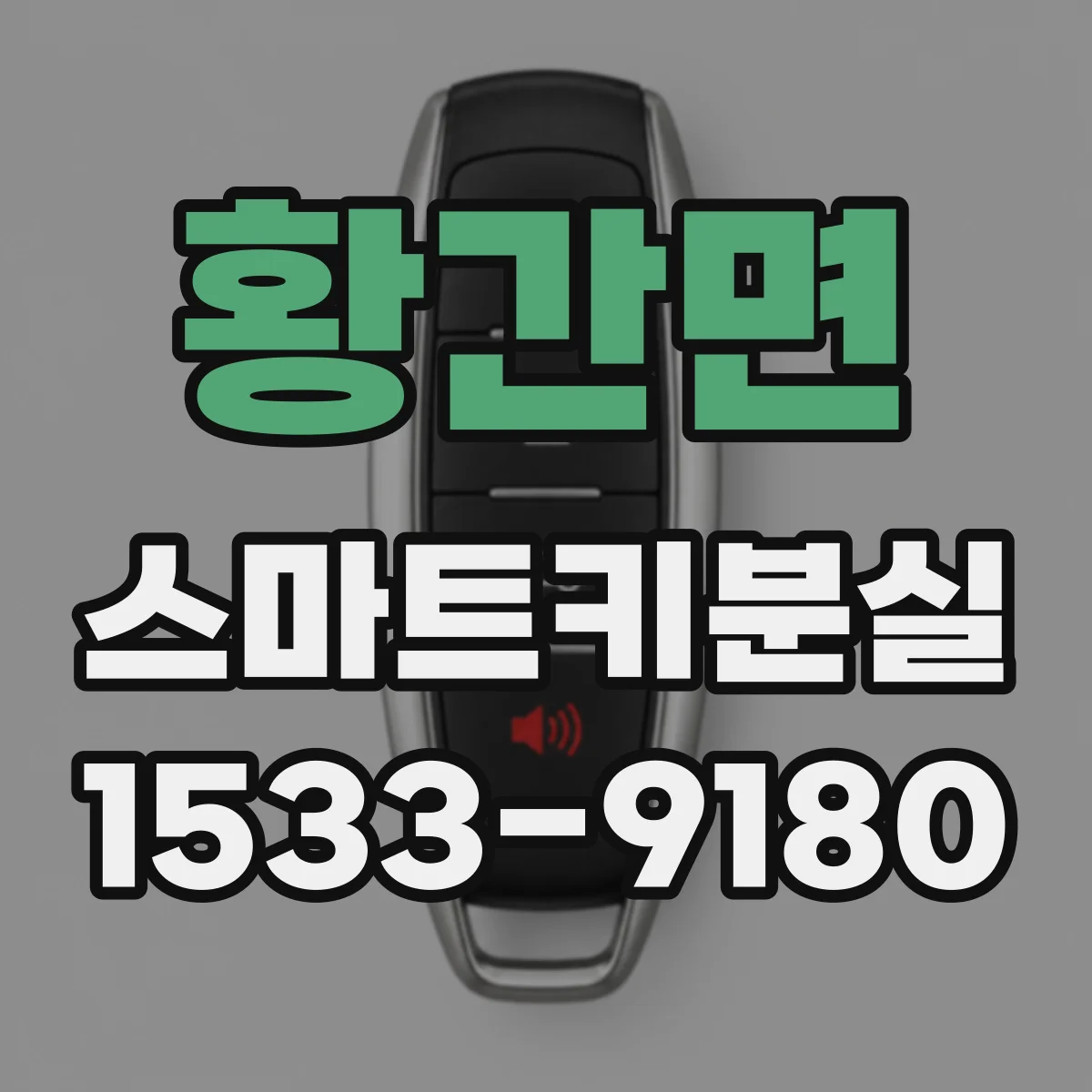 황간면 스마트키분실