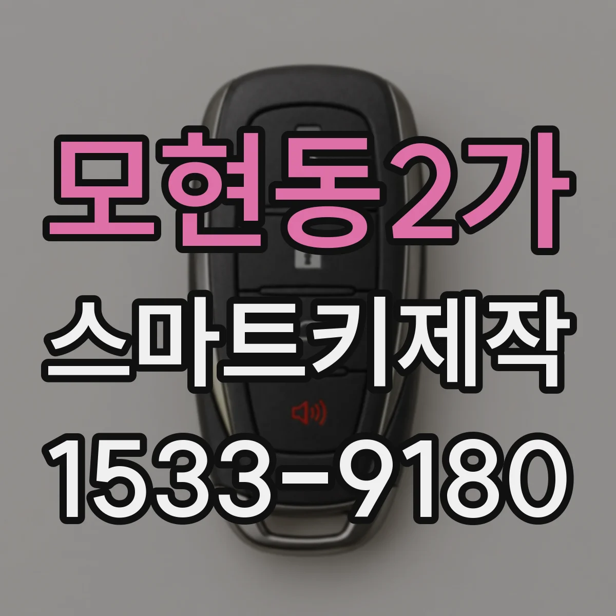 모현동2가 스마트키제작