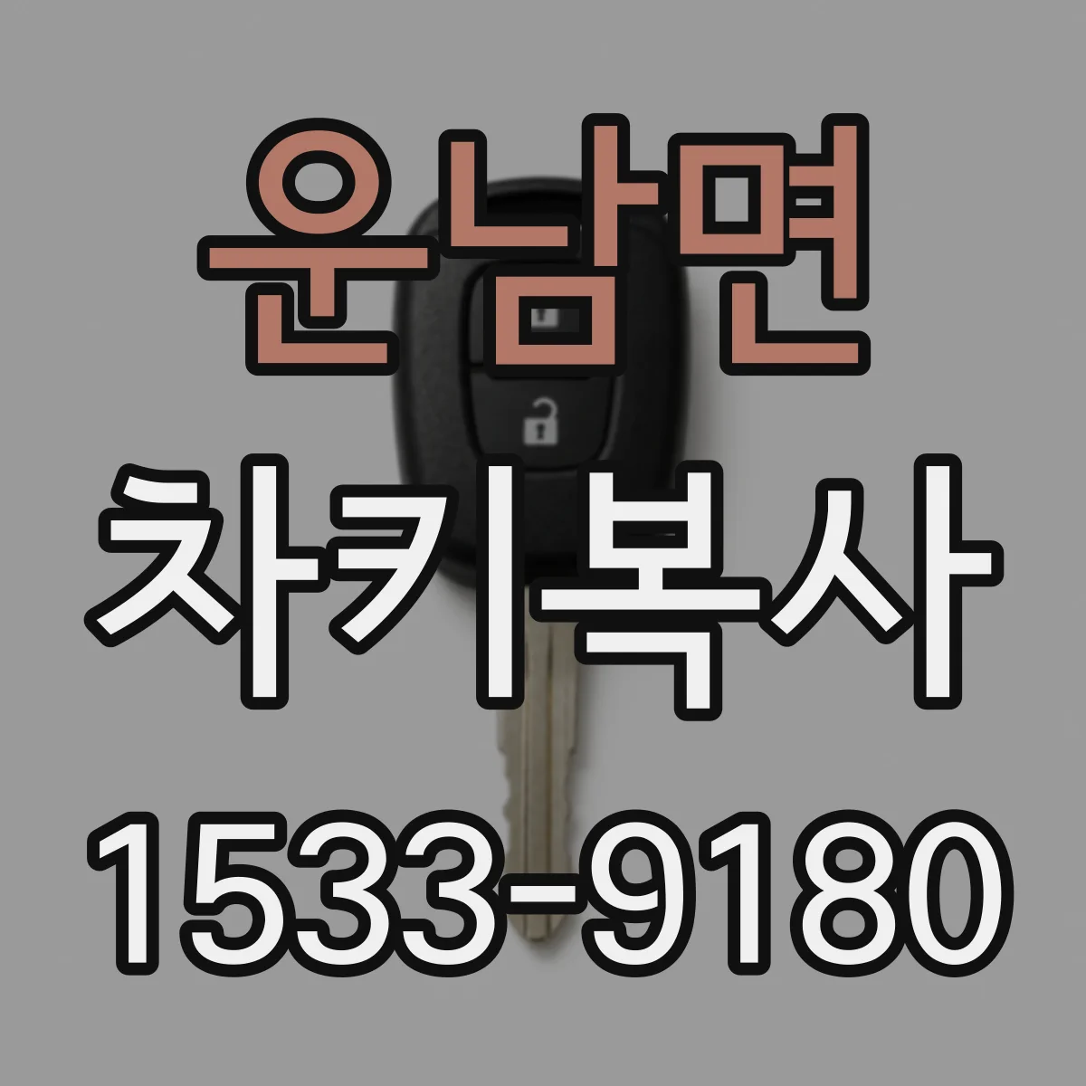운남면 차키복사