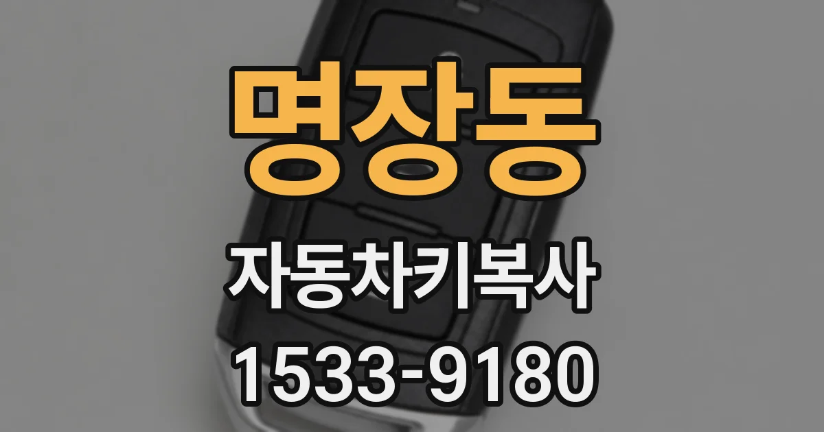 명장동 자동차키복사