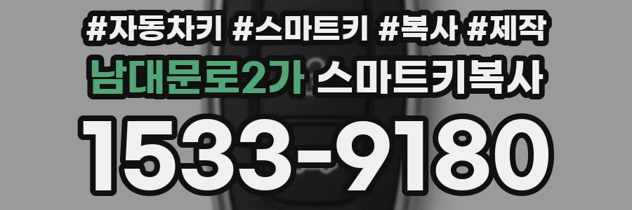 남대문로2가 스마트키복사