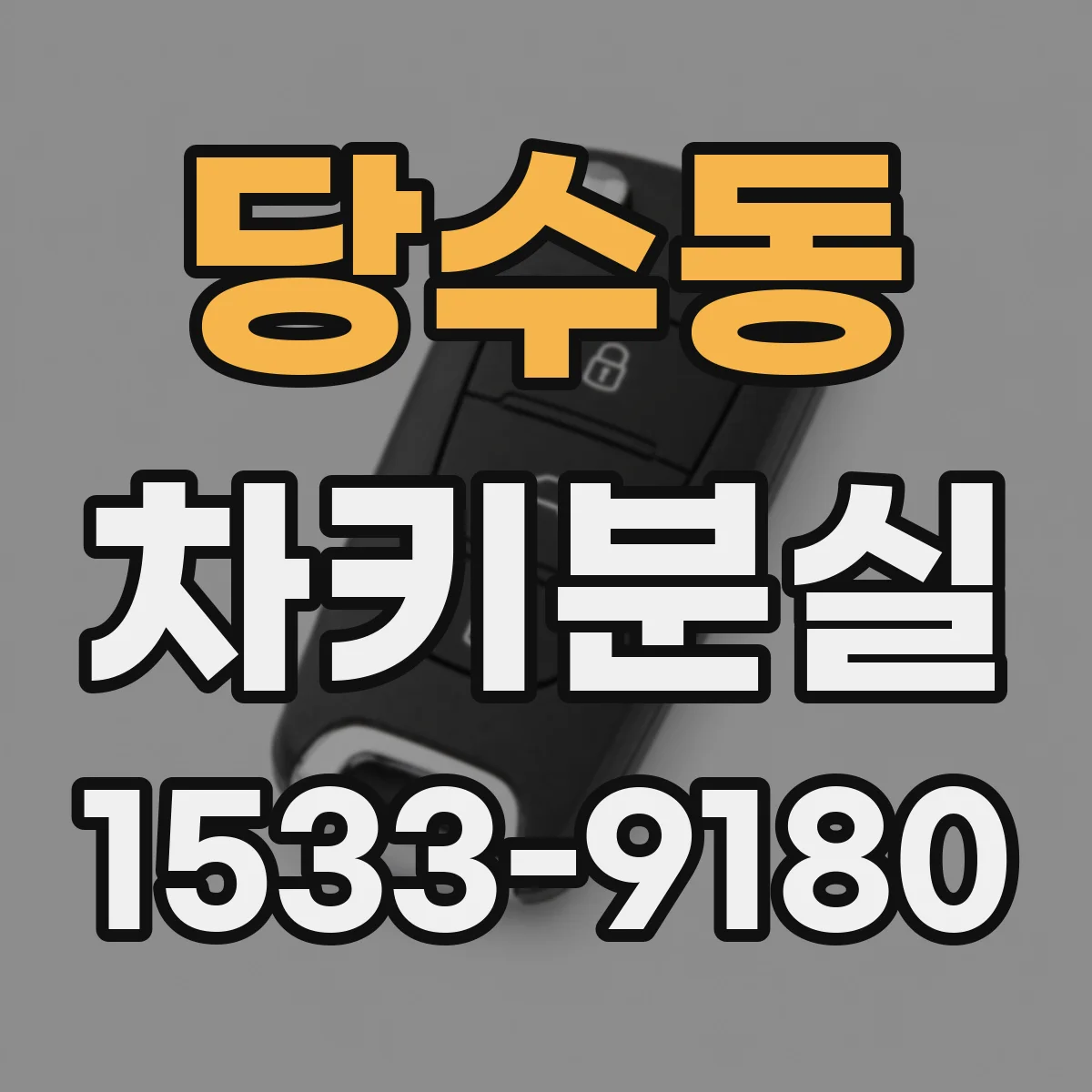 당수동 차키분실