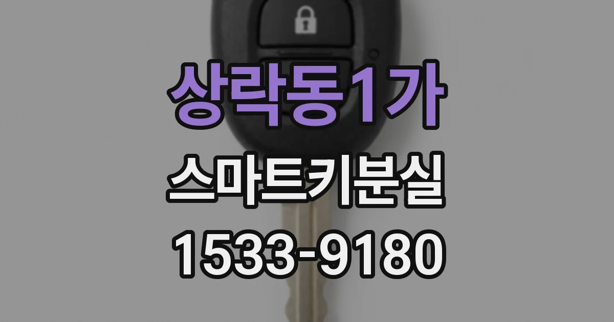 상락동1가 스마트키분실
