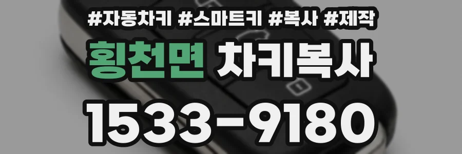 횡천면 차키복사