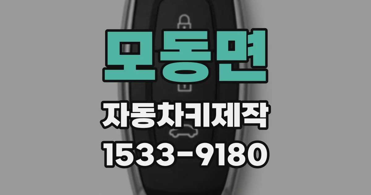 모동면 자동차키제작