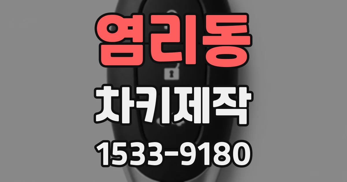 염리동 차키제작