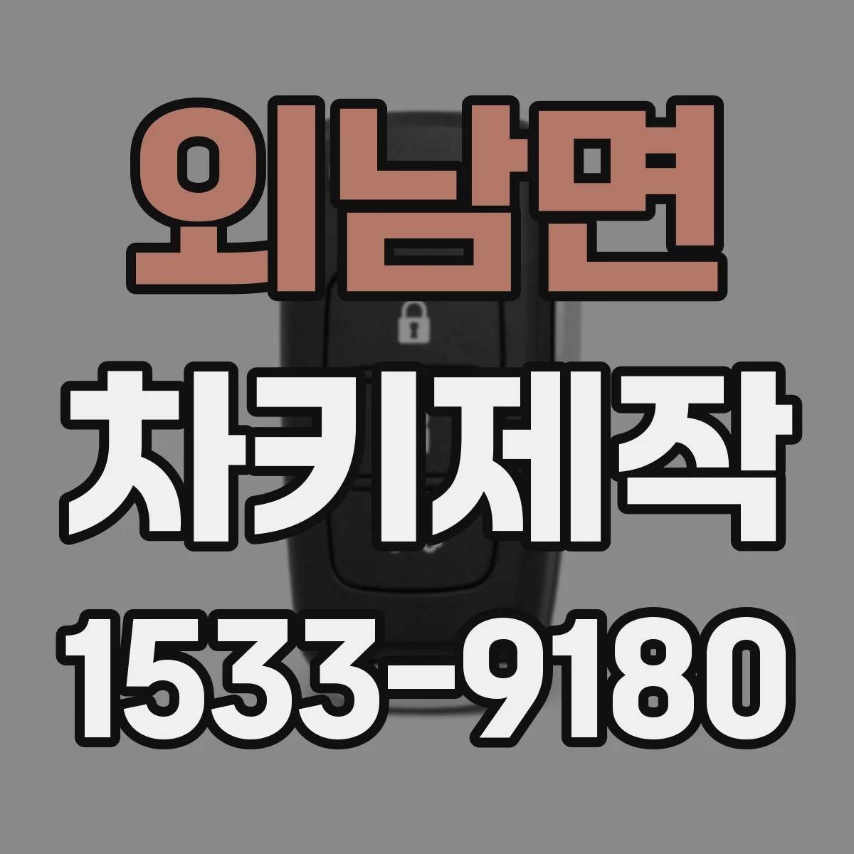 외남면 차키제작