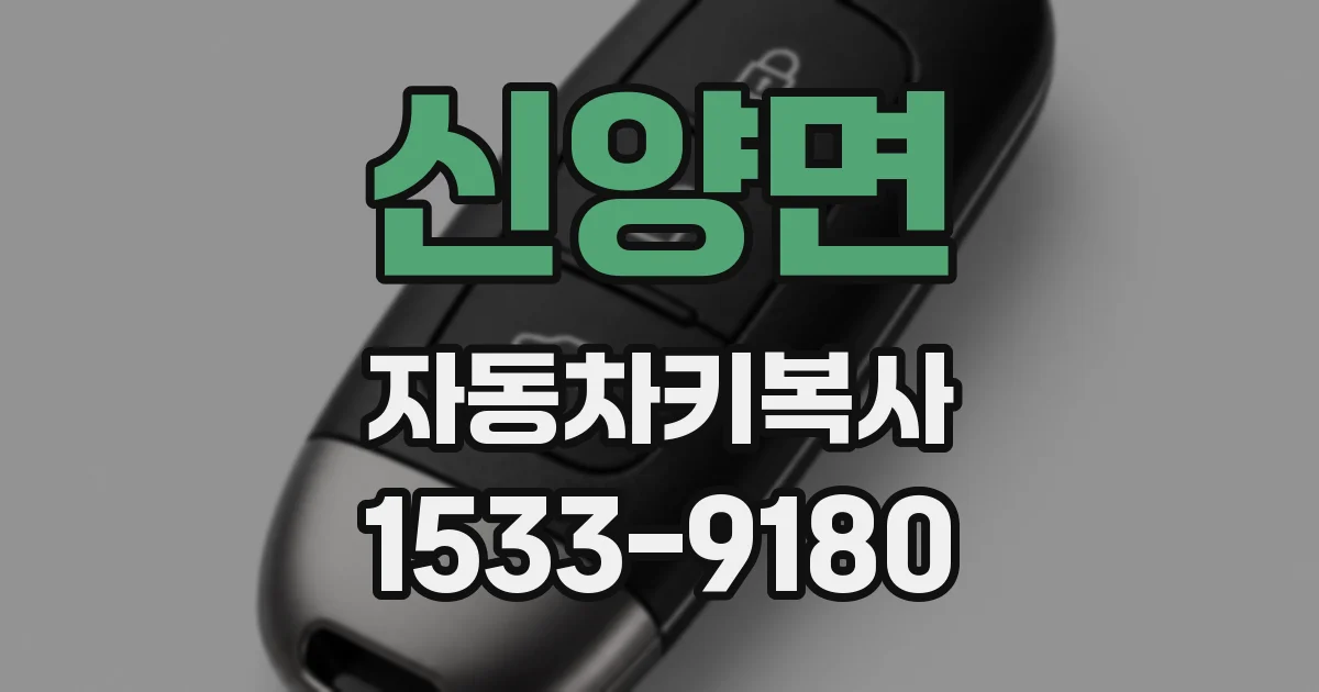 신양면 자동차키복사