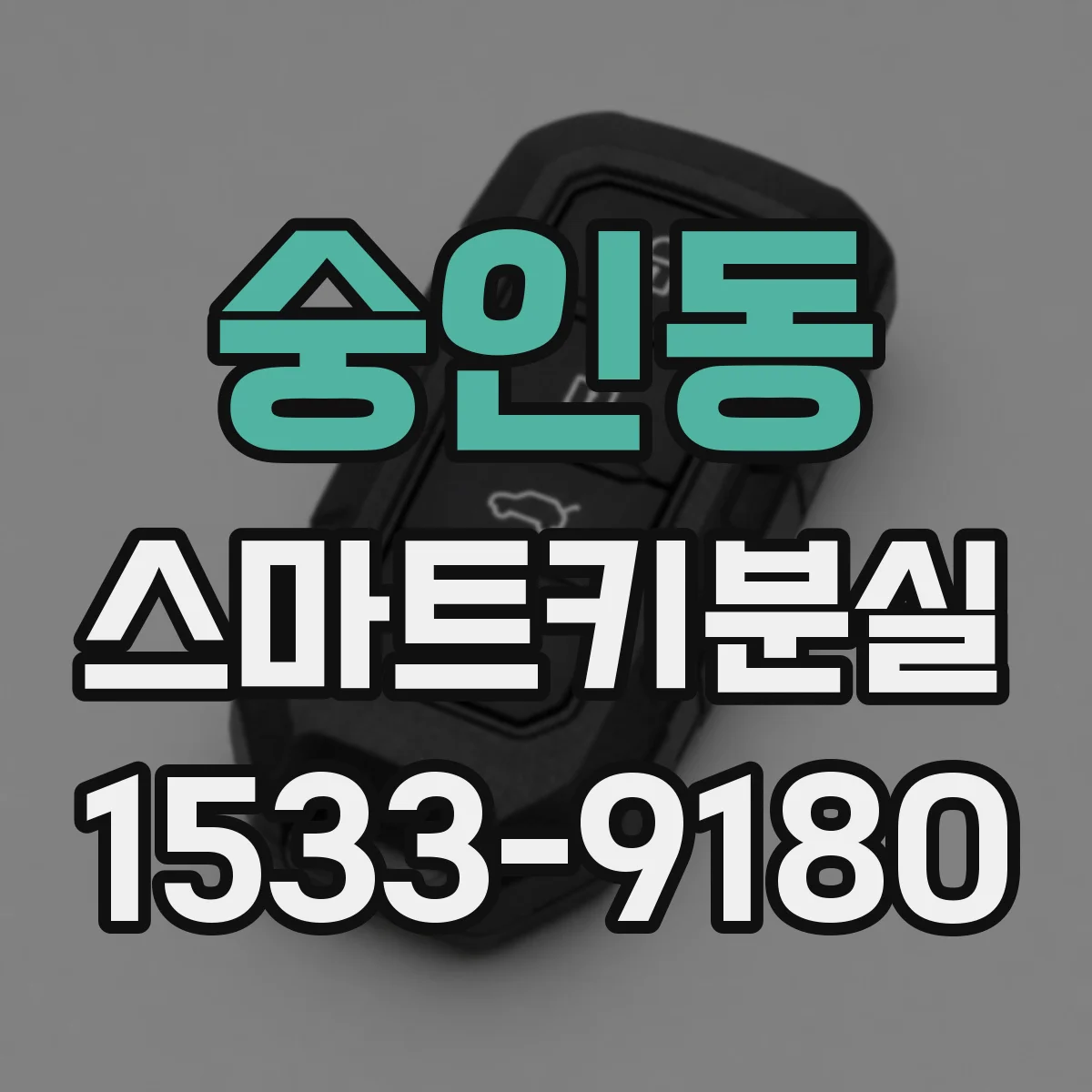 숭인동 스마트키분실