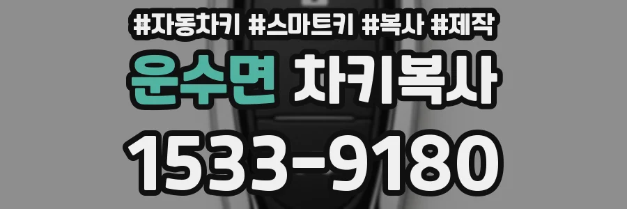 운수면 차키복사