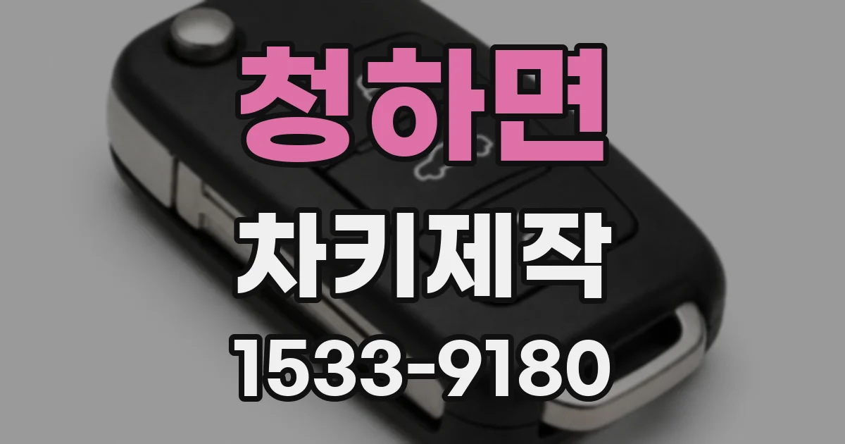 청하면 차키제작